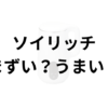 ソイリッチアイキャッチ画像