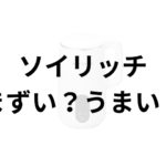 ソイリッチアイキャッチ画像