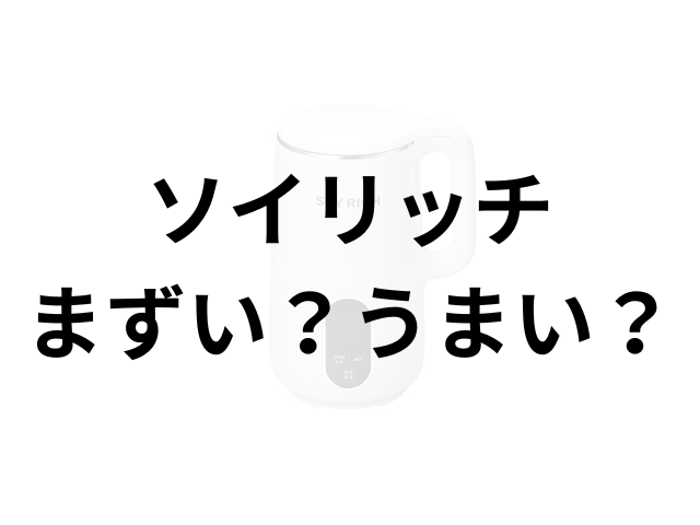 ソイリッチアイキャッチ画像