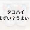 タコハイアイキャッチ画像