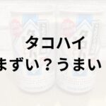 タコハイアイキャッチ画像