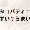 タコパティエアイキャッチ画像