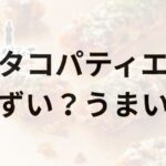 タコパティエアイキャッチ画像