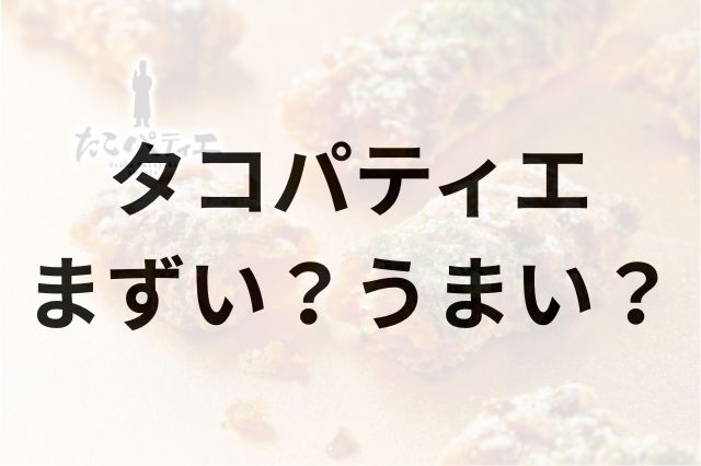 タコパティエアイキャッチ画像