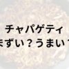 チャパゲティアイキャッチ画像