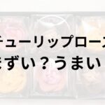 チューリップローズアイキャッチ画像