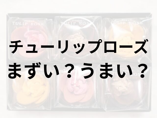 チューリップローズアイキャッチ画像