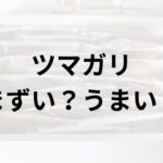 ツマガリアイキャッチ画像