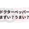ドクターペッパーアイキャッチ画像