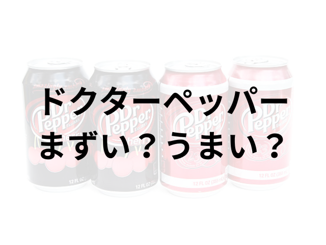 ドクターペッパーアイキャッチ画像