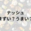 ナッシュアイキャッチ画像