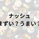 ナッシュアイキャッチ画像