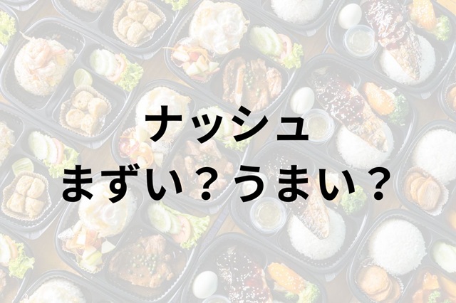 ナッシュアイキャッチ画像