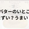 バターのいとこアイキャッチ画像