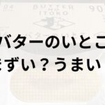 バターのいとこアイキャッチ画像