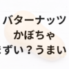 バターナッツかぼちゃアイキャッチ画像