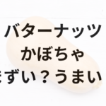 バターナッツかぼちゃアイキャッチ画像