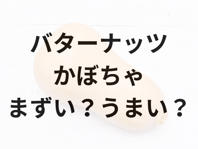 バターナッツかぼちゃアイキャッチ画像