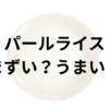 パールライスアイキャッチ画像