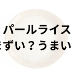 パールライスアイキャッチ画像