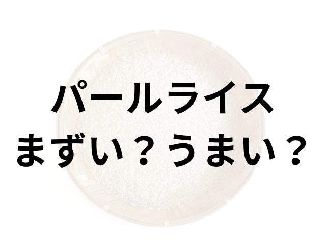 パールライスアイキャッチ画像
