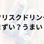 フリスクドリンクアイキャッチ画像