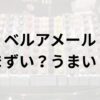 ベルアメールアイキャッチ画像