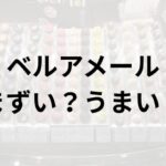 ベルアメールアイキャッチ画像