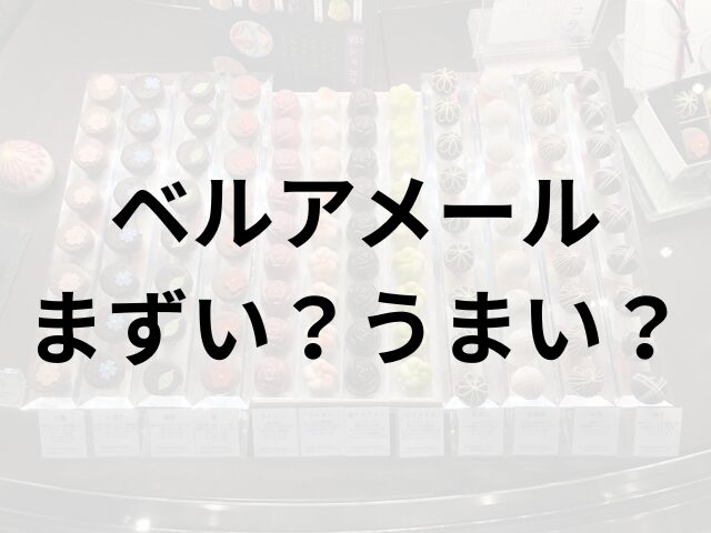 ベルアメールアイキャッチ画像