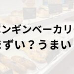 ペンギンベーカリーアイキャッチ画像