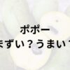 ポポーアイキャッチ画像
