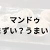 マンドゥアイキャッチ画像