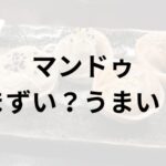 マンドゥアイキャッチ画像