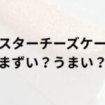ミスターチーズケーキアイキャッチ画像