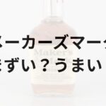 メーカーズマークアイキャッチ画像