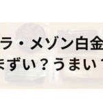 ラ・メゾン白金アイキャッチ画像