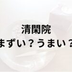 清閑院アイキャッチ画像