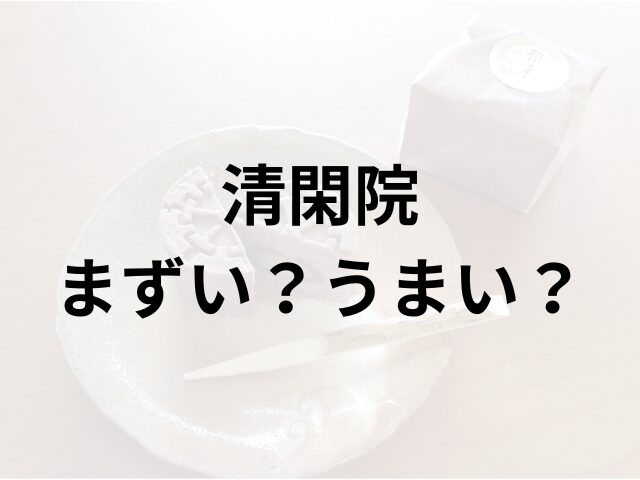 清閑院アイキャッチ画像