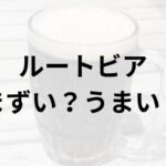 ルートビアアイキャッチ画像