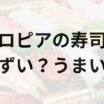 ロピアの寿司アイキャッチ画像
