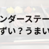 ワンダーステーキアイキャッチ画像