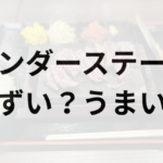 ワンダーステーキアイキャッチ画像