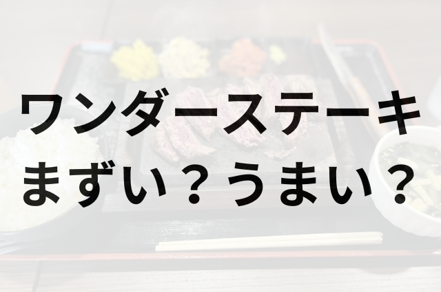 ワンダーステーキアイキャッチ画像