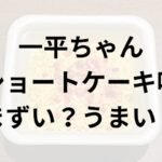 一平ちゃんショートケーキ味アイキャッチ画像
