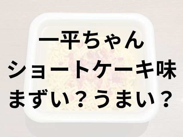 一平ちゃんショートケーキ味アイキャッチ画像