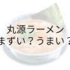 丸源ラーメン アイキャッチ画像