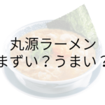 丸源ラーメン　アイキャッチ画像