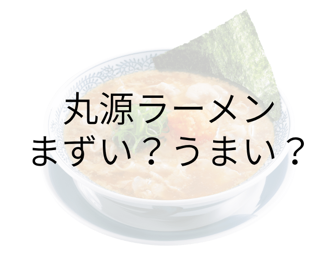 丸源ラーメン アイキャッチ画像