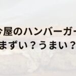 今屋のハンバーガーアイキャッチ画像