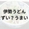 伊勢うどんアイキャッチ画像